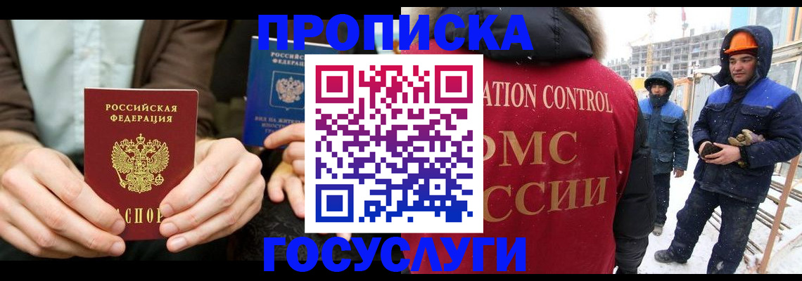 купить прописку в Боре